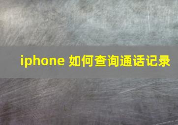 iphone 如何查询通话记录